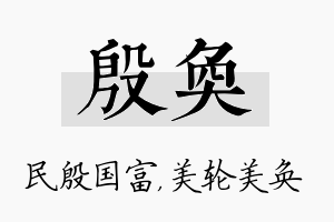 殷奂名字的寓意及含义