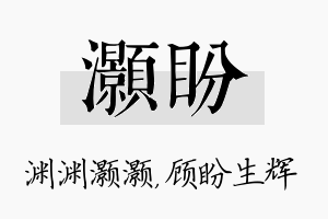 灏盼名字的寓意及含义