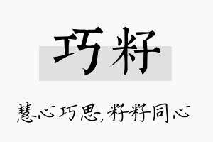 巧籽名字的寓意及含义