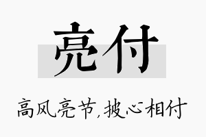 亮付名字的寓意及含义