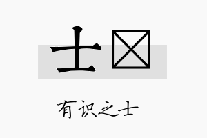 士皒名字的寓意及含义