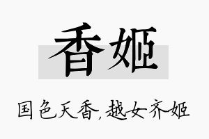 香姬名字的寓意及含义