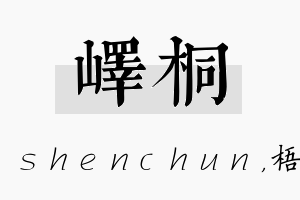 峄桐名字的寓意及含义