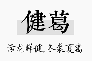 健葛名字的寓意及含义