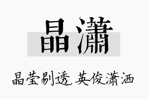 晶潇名字的寓意及含义