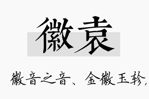 徽袁名字的寓意及含义