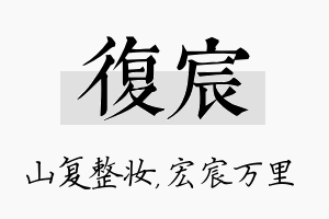 复宸名字的寓意及含义