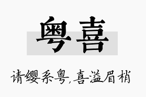 粤喜名字的寓意及含义