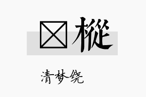 洢枞名字的寓意及含义