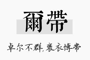 尔带名字的寓意及含义