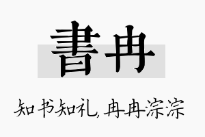 书冉名字的寓意及含义