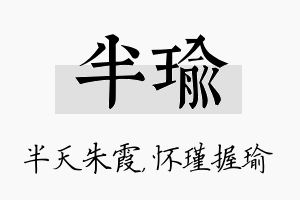 半瑜名字的寓意及含义