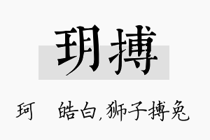 玥搏名字的寓意及含义