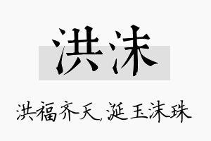 洪沫名字的寓意及含义