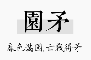 园矛名字的寓意及含义