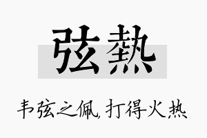 弦热名字的寓意及含义