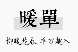 暖单名字的寓意及含义