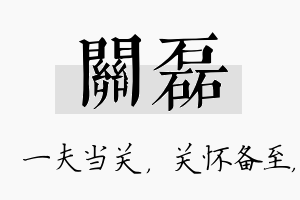 关磊名字的寓意及含义