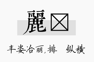 丽奡名字的寓意及含义