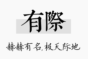 有际名字的寓意及含义