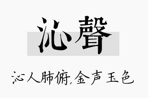 沁声名字的寓意及含义