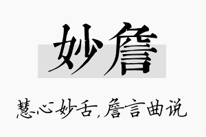 妙詹名字的寓意及含义