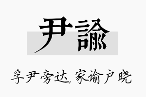 尹谕名字的寓意及含义