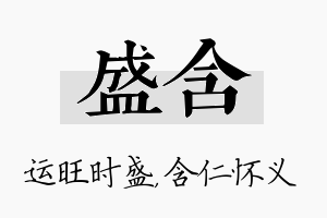 盛含名字的寓意及含义