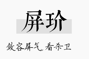 屏玠名字的寓意及含义