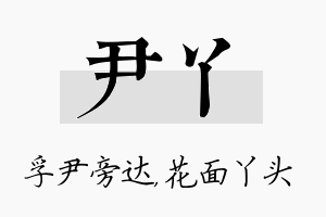 尹丫名字的寓意及含义