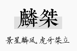 麟桀名字的寓意及含义