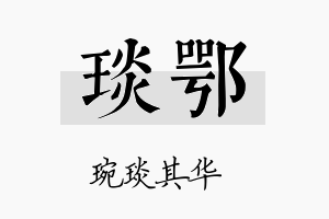 琰鄂名字的寓意及含义