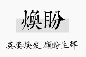 焕盼名字的寓意及含义