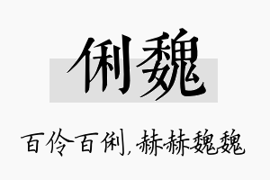 俐魏名字的寓意及含义