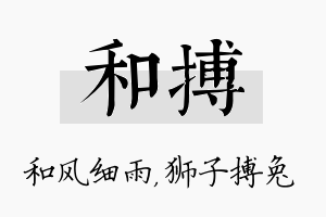 和搏名字的寓意及含义