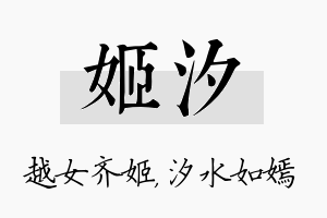 姬汐名字的寓意及含义