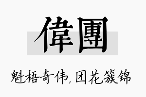 伟团名字的寓意及含义