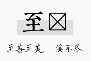 至淯名字的寓意及含义