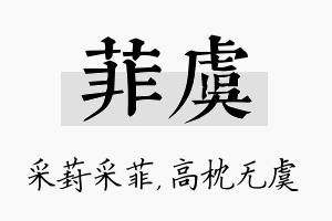 菲虞名字的寓意及含义