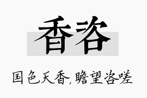 香咨名字的寓意及含义