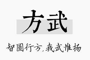 方武名字的寓意及含义