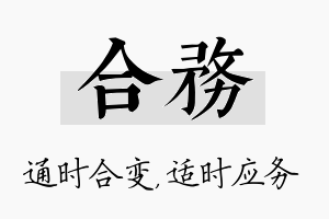 合务名字的寓意及含义