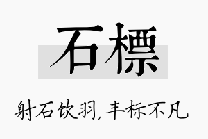 石标名字的寓意及含义