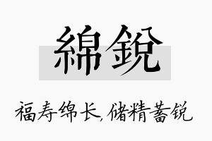 绵锐名字的寓意及含义