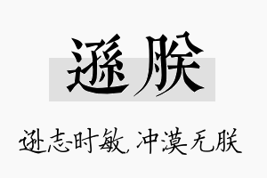 逊朕名字的寓意及含义