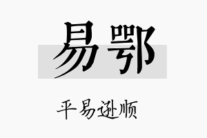 易鄂名字的寓意及含义