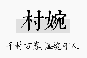 村婉名字的寓意及含义