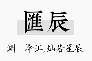 汇辰名字的寓意及含义