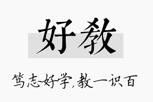 好教名字的寓意及含义