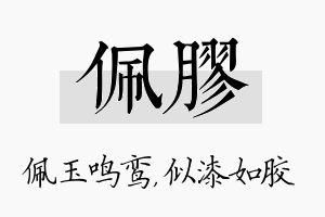 佩胶名字的寓意及含义